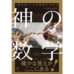神の数学　「責任感」こそが悪魔の方程式