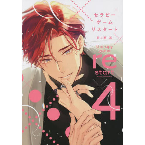 セラピーゲーム リスタート 4 通販｜セブンネットショッピング