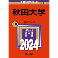 秋田大学　２０２４年版
