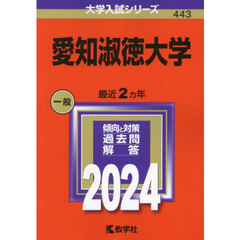 愛知淑徳大学　２０２４年版