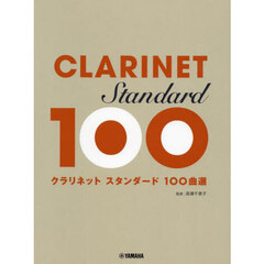 クラリネット　スタンダード１００曲選