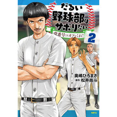 だるい野球部はサボりたい　背番号よりオフをくれ！　２