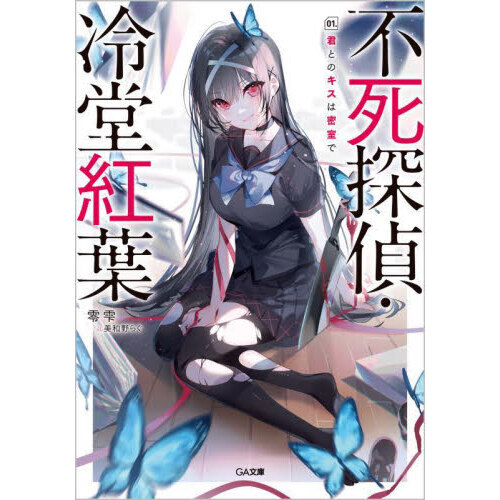 不死探偵・冷堂紅葉 01． 君とのキスは密室で 通販｜セブンネット
