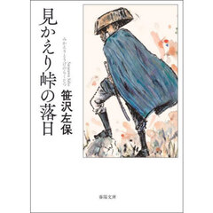 見かえり峠の落日