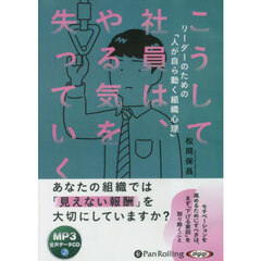 ＣＤ　こうして社員は、やる気を失っていく