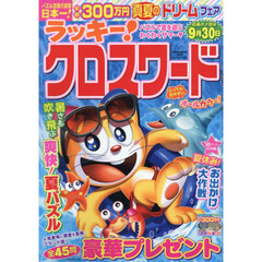 ラッキー！クロスワード　パズルで夏を遊ぶわくわくサマー