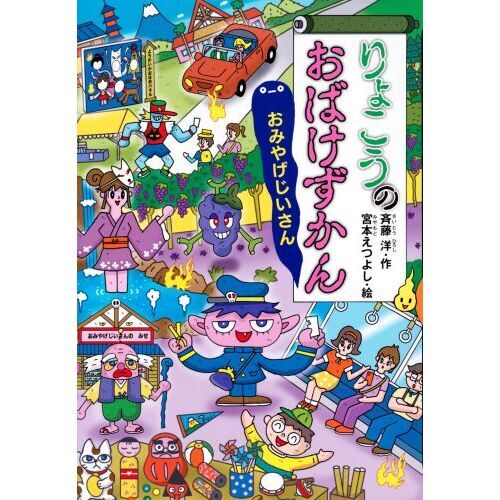 りょこうのおばけずかん おみやげじいさん 通販｜セブンネットショッピング