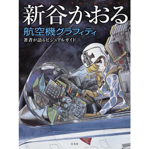 新谷かおる航空機グラフィティ　著者が語るビジュアルガイド