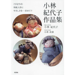 〈ひなび式〉和紙人形にやさしさを…求めて！！小林紀代子作品集