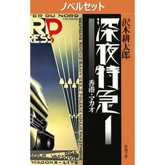 【ノベル】深夜特急　１～６巻セット