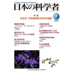 日本の科学者　Ｖｏｌ．５８Ｎｏ．７（２０２３－７）　天文学・宇宙物理学３０年の進展