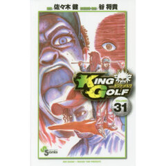 ＫＩＮＧ　ＧＯＬＦ　ＶＯＬＵＭＥ３１