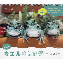 ’２４　ぴよのカエルカレンダー