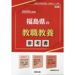 ’２５　福島県の教職教養参考書