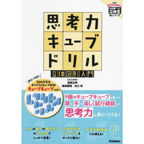 思考力キューブドリル立体図形入門 通販｜セブンネットショッピング