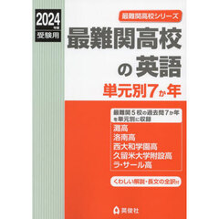 最難関高校の英語　単元別７か年