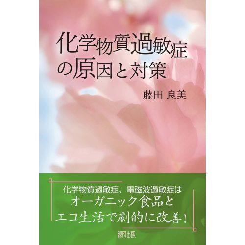 化学物質過敏症の原因と対策 通販｜セブンネットショッピング