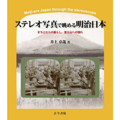 ステレオ写真で眺める明治日本　まちとむらの暮らし，富士山への憧れ