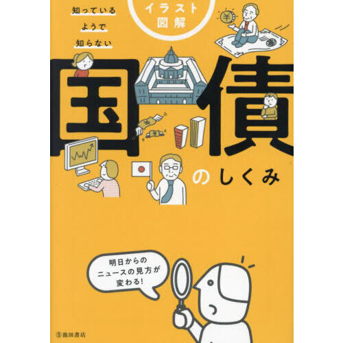 セブンネットショッピングで買える「イラスト図解知っているようで知らない国債のしくみ」の画像です。価格は1,870円になります。