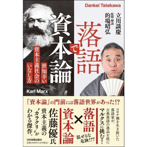 落語で資本論 世知辛い資本主義社会のいなし方 通販｜セブンネットショッピング