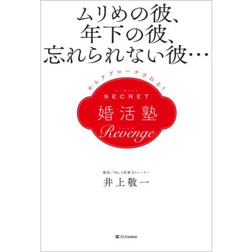 中年婚活 ５０歳、年収４５０万円からの結婚に必要な３０の法則 通販