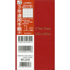 ３年連用手帳　（赤）　２０２４年１月始まり　１６０