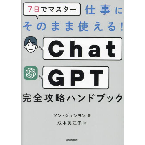 ７日でマスター仕事にそのまま使える！ＣｈａｔＧＰＴ完全攻略ハンドブック