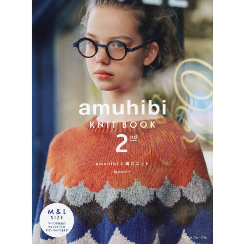 ａｍｕｈｉｂｉ ＫＮＩＴ ＢＯＯＫ ２ｎｄ ａｍｕｈｉｂｉと編むニット