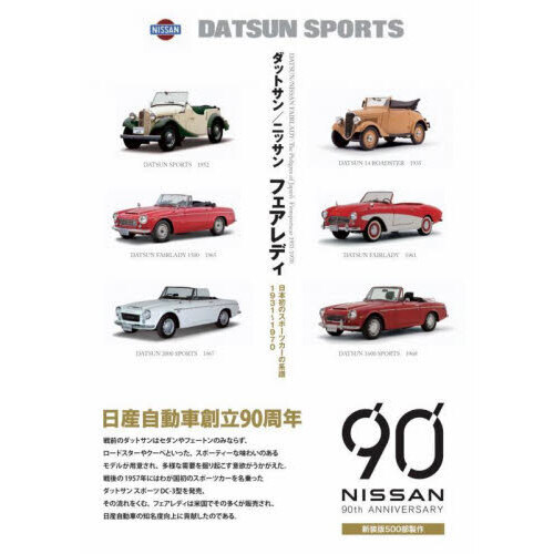 ダットサン／ニッサンフェアレディ 日本初のスポーツカーの系譜１９３１～１９７０ 新装版 通販｜セブンネットショッピング