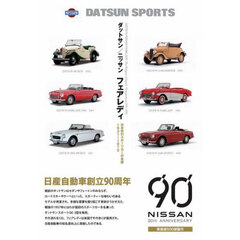 ダットサン／ニッサンフェアレディ　日本初のスポーツカーの系譜１９３１～１９７０　新装版