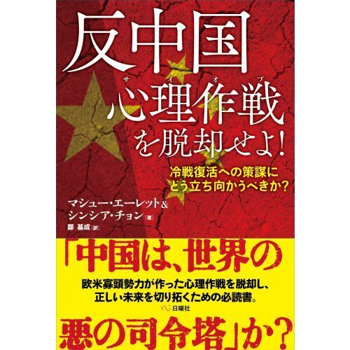 反中国心理作戦（サイオプ）を脱却せよ！ 冷戦復活への策謀にどう