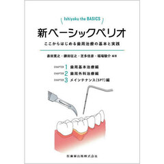 新ベーシックペリオ　Ｉｓｈｉｙａｋｕ　ｔｈｅ　ＢＡＳＩＣＳ　ここからはじめる歯周治療の基本と実践