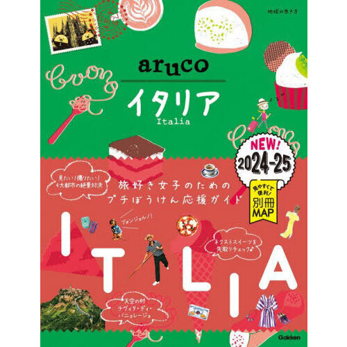 地球の歩き方ａｒｕｃｏ １８ イタリア ２０２４～２０２５ 通販