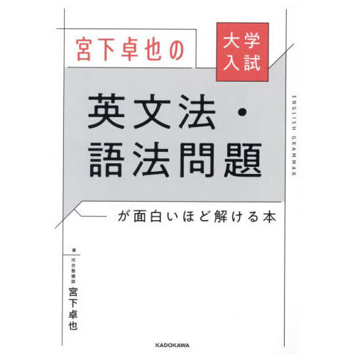 宮下卓也の英文法・語法問題が面白いほど解ける本 大学入試 通販｜セブンネットショッピング