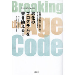 老化のプログラムを書き換える！　年齢の固定観念を打ち破り、より長く健康で生きる