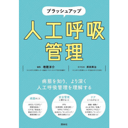 早わかり人工呼吸器換気モード超入門 たとえとイラストでかんたん