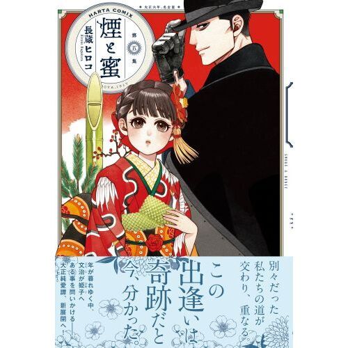 煙と蜜 第5集 通販｜セブンネットショッピング
