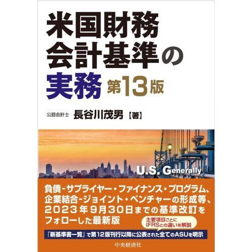 米国財務会計基準の実務 第１３版 通販｜セブンネットショッピング