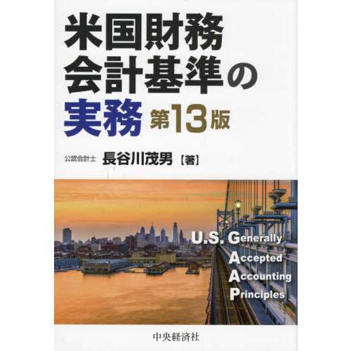 米国財務会計基準の実務　第１３版