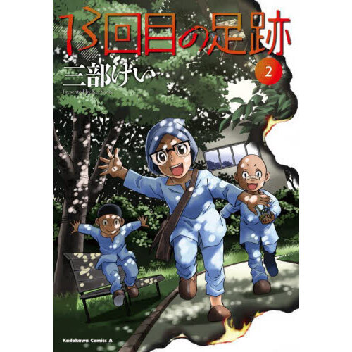 13回目の足跡 2 通販｜セブンネットショッピング