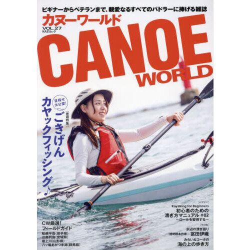 カヌーワールド　ビギナーからベテランまで、親愛なるすべてのパドラーに捧げる雑誌　ＶＯＬ．２７　目指せ太公望！ごきげんカヤックフィッシング♪