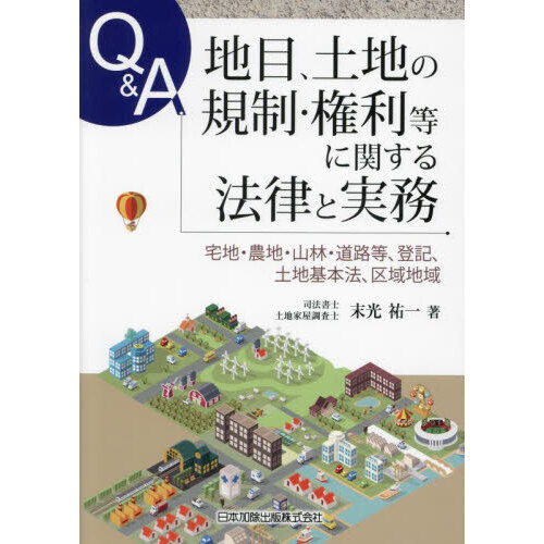セブンネットショッピングで買える「Q&A地目、土地の規制・権利等に関する法律と実務 宅地・農地・山林・道路等、登記、土地基本法、区域地域」の画像です。価格は7,590円になります。