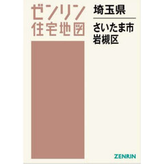 ゼンリン住宅地図埼玉県さいたま市　１０　岩槻区