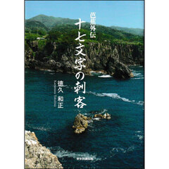 十七文字の刺客　芭蕉外伝