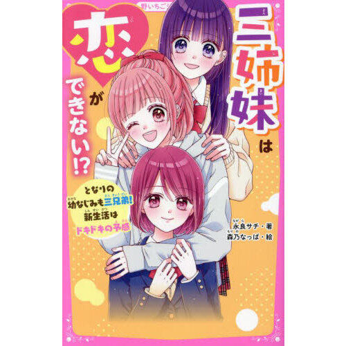 三姉妹は恋ができない！？ となりの幼なじみも三兄弟！新生活はドキドキの予感 通販｜セブンネットショッピング