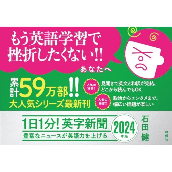 １日１分！英字新聞　２０２４年版　豊富なニュースが英語力を上げる（文庫本）