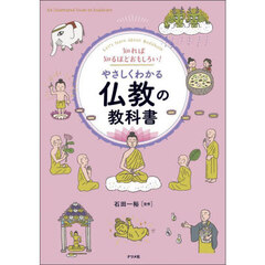 知れば知るほどおもしろい！やさしくわかる仏教の教科書　Ｌｅｔ’ｓ　ｌｅａｒｎ　ａｂｏｕｔ　Ｂｕｄｄｈｉｓｍ