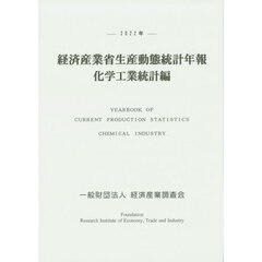経済産業省生産動態統計年報化学工業統計編　２０２２年