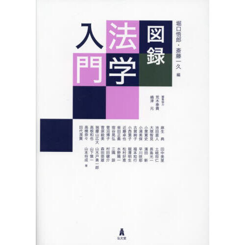 図録法学入門 通販｜セブンネットショッピング