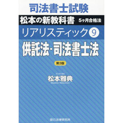 司法書士試験松本の新教科書５ヶ月合格法リアリスティック　９　第３版　供託法・司法書士法